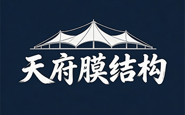 成都天府膜结构